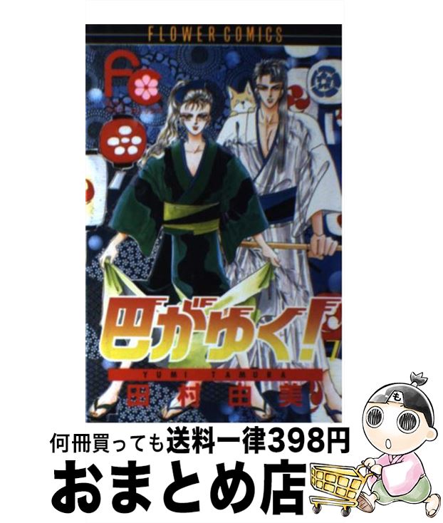 【中古】 巴がゆく！ 7 / 田村 由美 / 小学館 [コミック]【宅配便出荷】