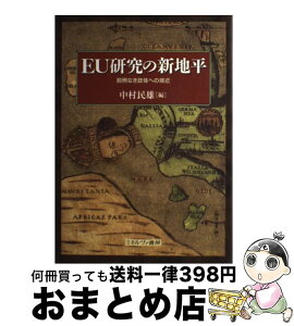 【中古】 EU研究の新地平 前例なき政体への接近 / 中村 民雄 / ミネルヴァ書房 [単行本]【宅配便出荷】