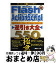 yÁz Flash@ActionScripttS550̋Ɉ Flash@MX@2004CMX@Professi / ITteBA / GaVXe [Ps{]yz֏oׁz