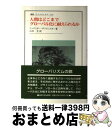 【中古】 人間はどこまでグローバル化に耐えられるか / リュディガー ザフランスキー, R¨udiger Safranski, 山本 尤 / 法政大学出版局 [...