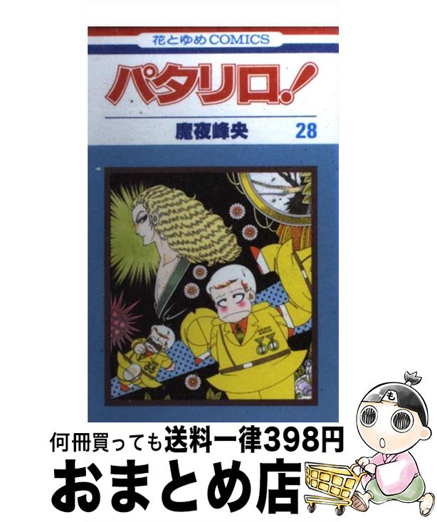 【中古】 パタリロ！ 28 / 魔夜 峰央 / 白泉社 [コミック]【宅配便出荷】