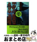 【中古】 日本・死者急増 第2次交通戦争の構造 / NHK取材班 / NHK出版 [ハードカバー]【宅配便出荷】