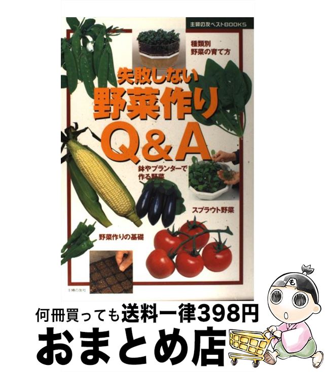 【中古】 失敗しない野菜作りQ＆A 園芸ガイド / 主婦の友社 / 主婦の友社 [単行本]【宅配便出荷】