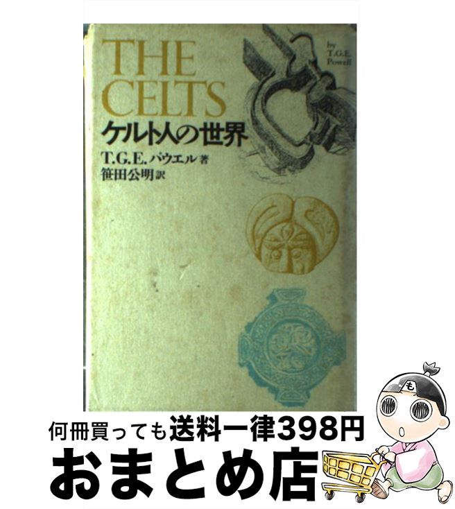 【中古】 ケルト人の世界 / T.G.E. パウエル, 笹田 公明 / 東京書籍 [単行本]【宅配便出荷】