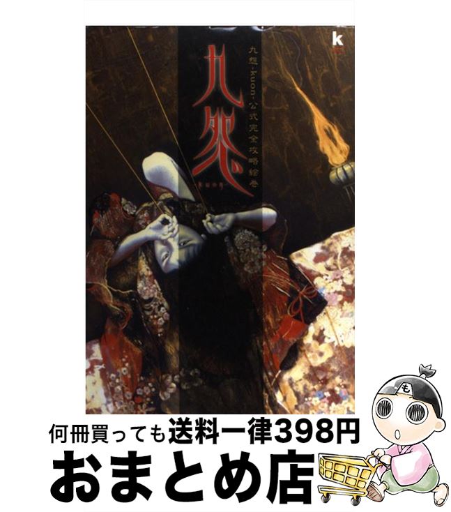 【中古】 九怨ーkuonー公式完全攻略絵巻 / KADOKAWA / KADOKAWA [単行本]【宅配便出荷】