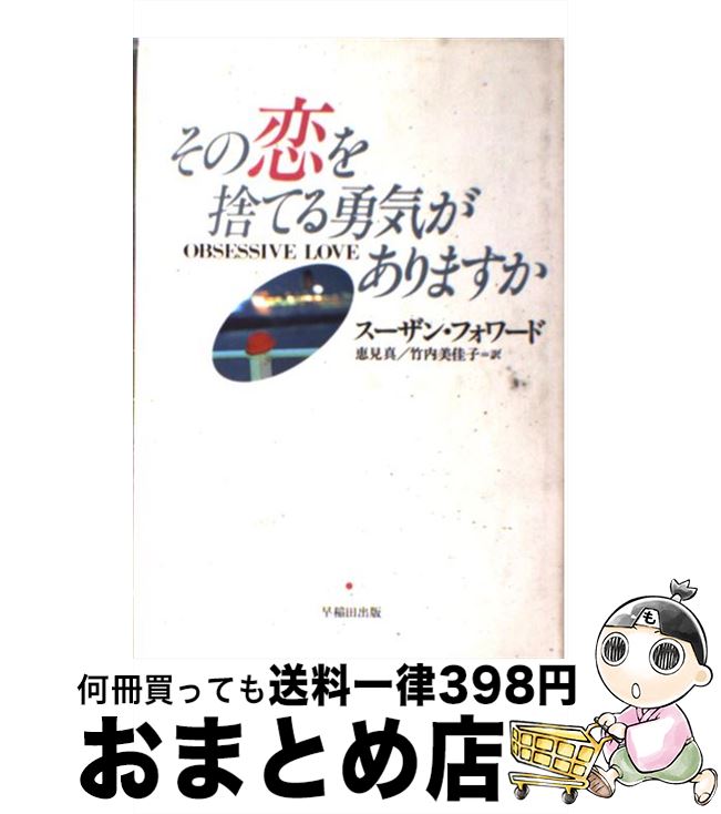 【中古】 その恋を捨てる勇気がありますか / スーザン フォワード, クレイグ バック, Susan Forward, Craig Buck, 恵見 真 / 早稲田出版 [単行本]【宅配便出荷】