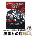 【中古】 プラハからの道化たち / 高柳芳夫 / 講談社 [単行本]【宅配便出荷】