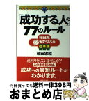 【中古】 「成功する人」の77のルール 箱田流夢をかなえる仕事術 / 箱田 忠昭 / 有楽出版社 [単行本（ソフトカバー）]【宅配便出荷】