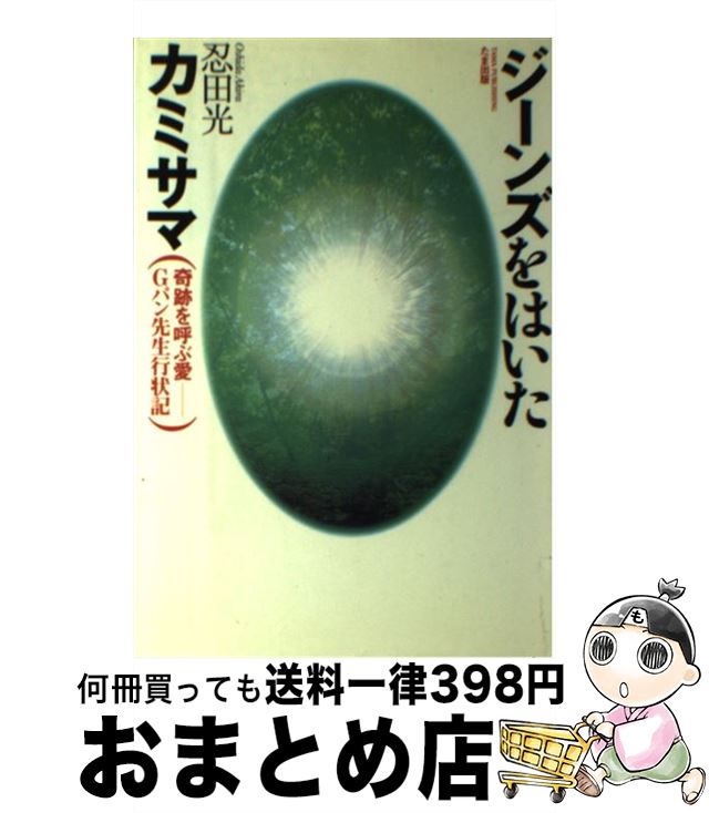 【中古】 ジーンズをはいたカミサマ / 忍田 光 / たま出版 [単行本]【宅配便出荷】