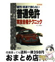 【中古】 普通免許実技合格テクニック 縦列・坂道で困らない 改訂新版 / 村上 英峯 / 新星出版社 [単行本]【宅配便出荷】