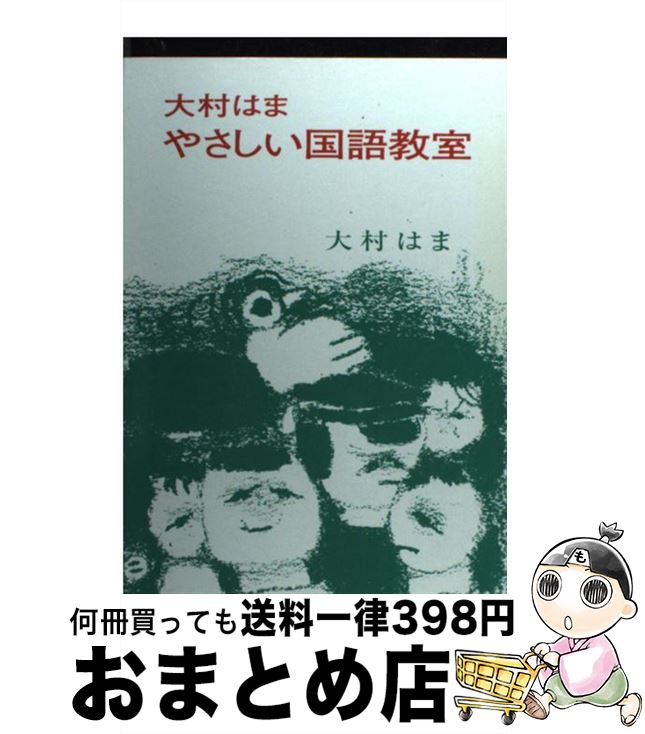 【中古】 やさしい国語教室 / 大村 はま / 共文社 [単行本]【宅配便出荷】