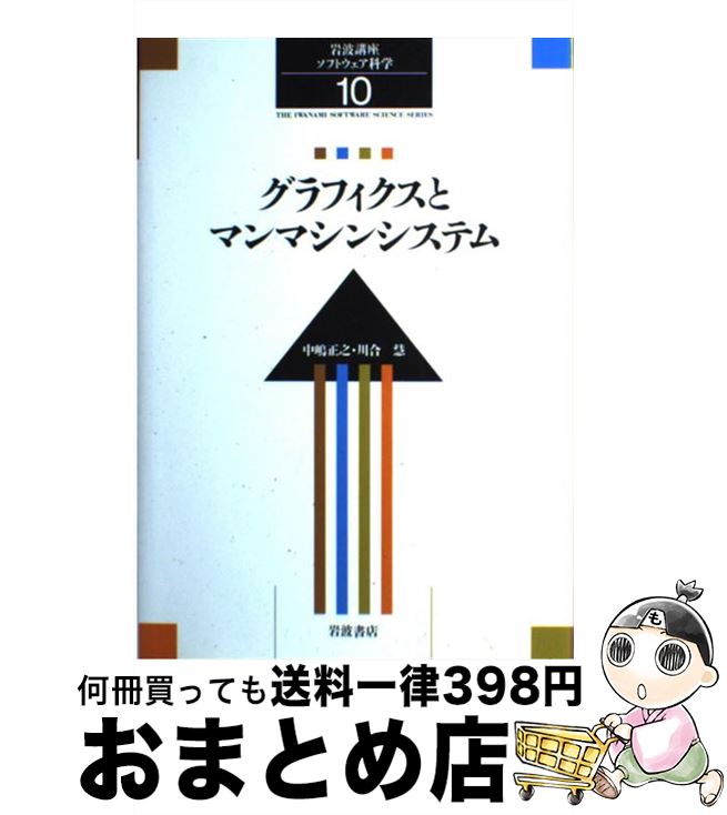 【中古】 岩波講座ソフトウェア科学 10 / 中嶋 正之, 川合 慧 / 岩波書店 [大型本]【宅配便出荷】
