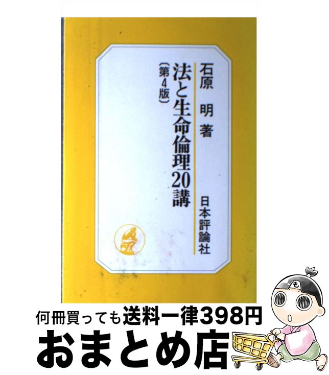 【中古】 法と生命倫理20講 第4版 / 石原 明 / 日本評論社 [単行本]【宅配便出荷】