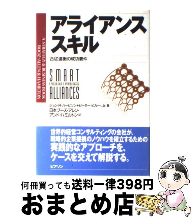  アライアンススキル 合従連衡の成功要件 / ジョン R.ハービソン, ピーター ピカー Jr., 日本ブーズ アレン アンド ハミルトン / 桐原書店 