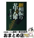 著者：杉本 昌隆出版社：(株)マイナビ出版サイズ：単行本ISBN-10：4839903964ISBN-13：9784839903961■こちらの商品もオススメです ● 急戦！振り飛車破り 2 / 所司 和晴, 週刊将棋 / (株)マイナビ出版 [単行本] ● 相振り革命 3 / 杉本 昌隆 / (株)マイナビ出版 [単行本] ● 青野流近代棒銀 / 青野 照市 / マイナビ出版(日本将棋連盟) [単行本] ● 急戦！振り飛車破り 1 / 所司 和晴, 週刊将棋 / (株)マイナビ出版 [単行本] ● 筋違い角と相振り飛車 ライバルに勝つ○秘作戦 / 木屋 太二 / 主婦と生活社 [単行本] ● 感動！手筋術 2 / 武者野 勝巳, 週刊将棋 / (株)マイナビ出版 [新書] ■通常24時間以内に出荷可能です。※繁忙期やセール等、ご注文数が多い日につきましては　発送まで72時間かかる場合があります。あらかじめご了承ください。■宅配便(送料398円)にて出荷致します。合計3980円以上は送料無料。■ただいま、オリジナルカレンダーをプレゼントしております。■送料無料の「もったいない本舗本店」もご利用ください。メール便送料無料です。■お急ぎの方は「もったいない本舗　お急ぎ便店」をご利用ください。最短翌日配送、手数料298円から■中古品ではございますが、良好なコンディションです。決済はクレジットカード等、各種決済方法がご利用可能です。■万が一品質に不備が有った場合は、返金対応。■クリーニング済み。■商品画像に「帯」が付いているものがありますが、中古品のため、実際の商品には付いていない場合がございます。■商品状態の表記につきまして・非常に良い：　　使用されてはいますが、　　非常にきれいな状態です。　　書き込みや線引きはありません。・良い：　　比較的綺麗な状態の商品です。　　ページやカバーに欠品はありません。　　文章を読むのに支障はありません。・可：　　文章が問題なく読める状態の商品です。　　マーカーやペンで書込があることがあります。　　商品の痛みがある場合があります。