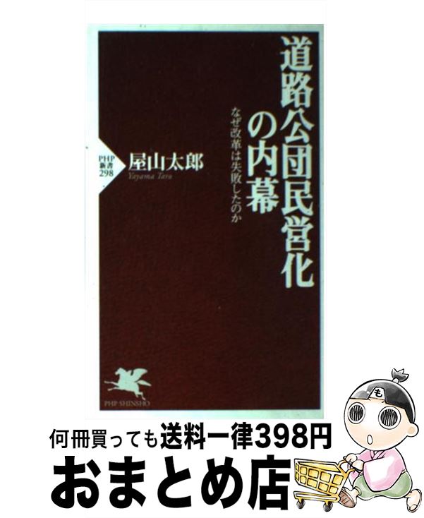 【中古】 道路公団民営化の内幕 なぜ改革は失敗したのか / 屋山 太郎 / PHP研究所 [新書]【宅配便出荷】