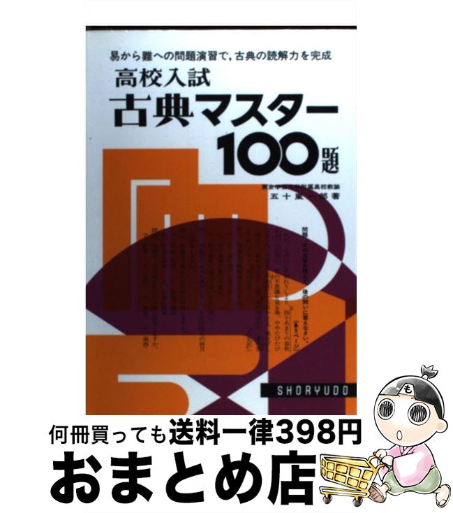 【中古】 古典マスター100題 / 五十嵐一郎 / 昇龍堂出版 [単行本]【宅配便出荷】