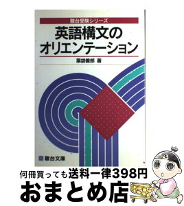 【中古】 英語構文のオリエンテーション / 薬袋 善郎 / 駿台文庫 [単行本]【宅配便出荷】