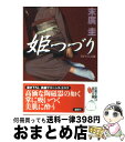 著者：末廣 圭出版社：双葉社サイズ：文庫ISBN-10：4575510122ISBN-13：9784575510126■こちらの商品もオススメです ● 秘匿 / 末廣 圭 / 徳間書店 [文庫] ● 妖花の館 長編サスペンス・エロス / 末廣 圭 / 双葉社 [文庫] ● わけありの女 長編サスペンス・エロス / 末廣 圭 / 双葉社 [文庫] ● 不倫の岬 / 末廣 圭 / 宝島社 [文庫] ● 人妻讃歌 長編人妻エロス / 末廣 圭 / 双葉社 [文庫] ● 色彩（いろどり） 長編サスペンス・エロス / 末廣 圭 / 双葉社 [文庫] ● 痴情 長編サスペンス・エロス / 末廣 圭 / 双葉社 [文庫] ● 甘い肌 消えた堕天使 / 末廣 圭 / 祥伝社 [文庫] ● 滾り / 末廣 圭 / 徳間書店 [文庫] ● 欲しがる人妻 長編官能ロマン / 北沢 拓也 / 双葉社 [文庫] ● 眩暈 / 末廣 圭 / ミリオン出版 [文庫] ● 蜜の綾 長編サスペンス・エロス / 末廣 圭 / 双葉社 [文庫] ● 情火 長編サスペンス・エロス / 末廣 圭 / 双葉社 [文庫] ● 移り香 長篇官能小説 / 末廣 圭 / 廣済堂出版 [文庫] ● 華匂うとき 長篇官能小説 / 末廣 圭 / 廣済堂出版 [文庫] ■通常24時間以内に出荷可能です。※繁忙期やセール等、ご注文数が多い日につきましては　発送まで72時間かかる場合があります。あらかじめご了承ください。■宅配便(送料398円)にて出荷致します。合計3980円以上は送料無料。■ただいま、オリジナルカレンダーをプレゼントしております。■送料無料の「もったいない本舗本店」もご利用ください。メール便送料無料です。■お急ぎの方は「もったいない本舗　お急ぎ便店」をご利用ください。最短翌日配送、手数料298円から■中古品ではございますが、良好なコンディションです。決済はクレジットカード等、各種決済方法がご利用可能です。■万が一品質に不備が有った場合は、返金対応。■クリーニング済み。■商品画像に「帯」が付いているものがありますが、中古品のため、実際の商品には付いていない場合がございます。■商品状態の表記につきまして・非常に良い：　　使用されてはいますが、　　非常にきれいな状態です。　　書き込みや線引きはありません。・良い：　　比較的綺麗な状態の商品です。　　ページやカバーに欠品はありません。　　文章を読むのに支障はありません。・可：　　文章が問題なく読める状態の商品です。　　マーカーやペンで書込があることがあります。　　商品の痛みがある場合があります。