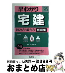 【中古】 早わかり宅建　読み方・解き方問題集 99 / 久保 輝幸 / 弘文社 [単行本]【宅配便出荷】