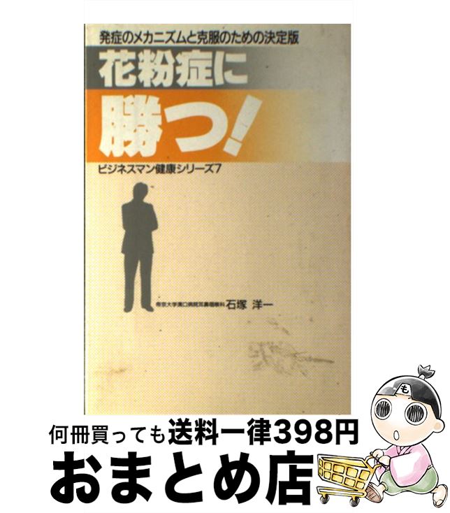【中古】 花粉症に勝つ！ 発症のメカニズムと克服のための決定版 / 石塚 洋一 / 日本工業新聞社 [単行本]【宅配便出荷】