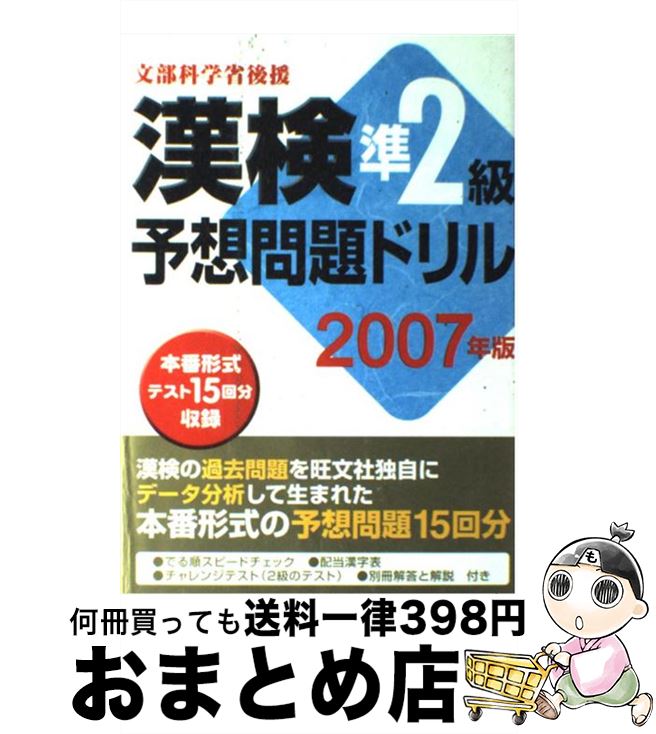 【中古】 漢検準2級予想問題ドリル 2007年版 / 旺文社 / 旺文社 [単行本]【宅配便出荷】