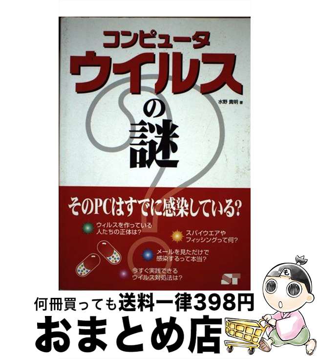  コンピュータウイルスの謎 そのPCはすでに感染している？ / 水野 貴明 / ソーテック社 