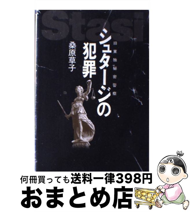 【中古】 シュタージの犯罪 旧東独秘密警察 / 桑原 草子 / 中央公論新社 [単行本]【宅配便出荷】