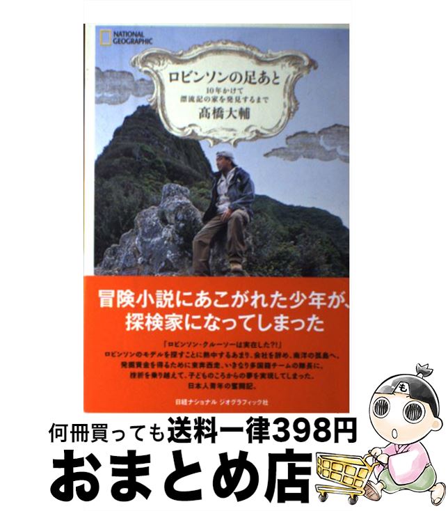 【中古】 ロビンソンの足あと 10年かけて漂流記の家を発見するまで / 高橋 大輔 / 日経ナショナルジオグラフィック社 [単行本]【宅配便..