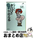 【中古】 らくにタバコをやめる本 ニコチンパッチ ニコチンガムのすすめ / 石井 周一 / 講談社 単行本 【宅配便出荷】