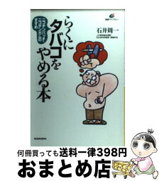 【中古】 らくにタバコをやめる本 ニコチンパッチ・ニコチンガムのすすめ / 石井 周一 / 講談社 [単行本]【宅配便出荷】