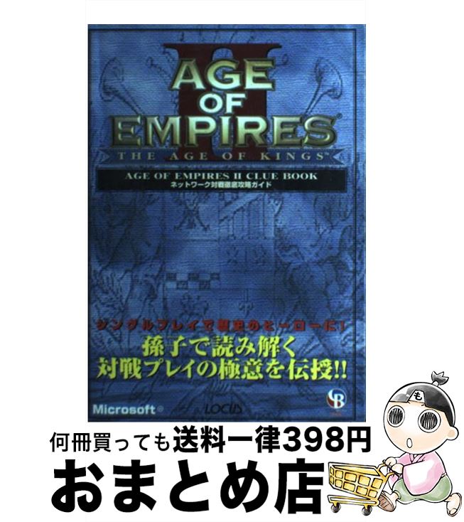 【中古】 Age　of　empires　2　clue　book ネットワーク対戦徹底攻略ガイド / 角田 淳 / ローカス [単行本]【宅配便出荷】