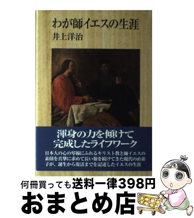 【中古】 わが師イエスの生涯 / 井上 洋治 / 日本基督教団出版局 単行本 【宅配便出荷】