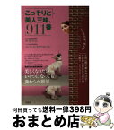 【中古】 こっそりと美人三昧、911番 / 折登 岑夫, ロバート カツヒロ クレ / 文芸社 [単行本（ソフトカバー）]【宅配便出荷】