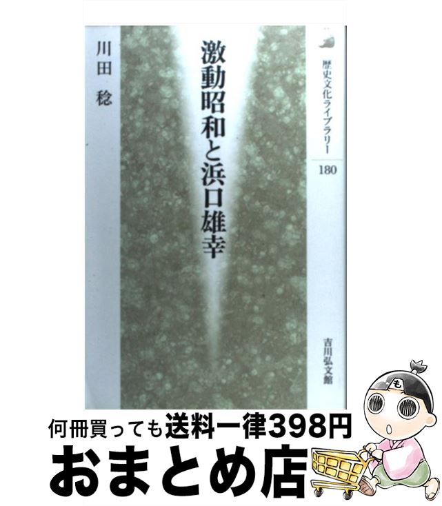 【中古】 激動昭和と浜口雄幸 / 川田 稔 / 吉川弘文館 [単行本]【宅配便出荷】