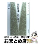 【中古】 激動昭和と浜口雄幸 / 川田 稔 / 吉川弘文館 [単行本]【宅配便出荷】