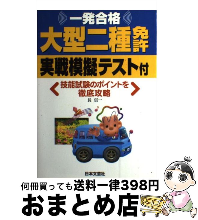 【中古】 一発合格大型二種免許 実戦模擬テスト付 〔平成16年〕 / 長 信一 / 日本文芸社 [単行本]【宅配便出荷】