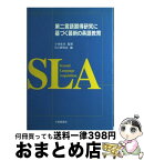 【中古】 第二言語習得研究に基づく最新の英語教育 / SLA研究会 / 大修館書店 [単行本]【宅配便出荷】