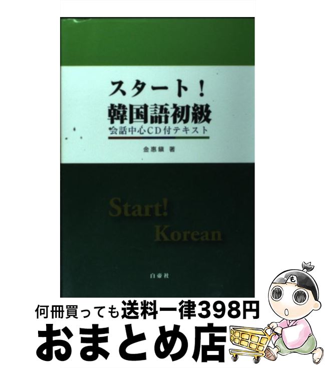 【中古】 スタート！韓国語初級 会話中心CD付テキスト / 金 惠鎭 / 白帝社 [単行本]【宅配便出荷】