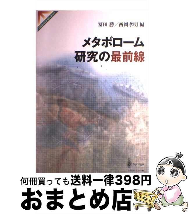 【中古】 メタボローム研究の最前線 / 冨田 勝, 西岡 孝明 / シュプリンガー・ジャパン [単行本]【宅配便出荷】