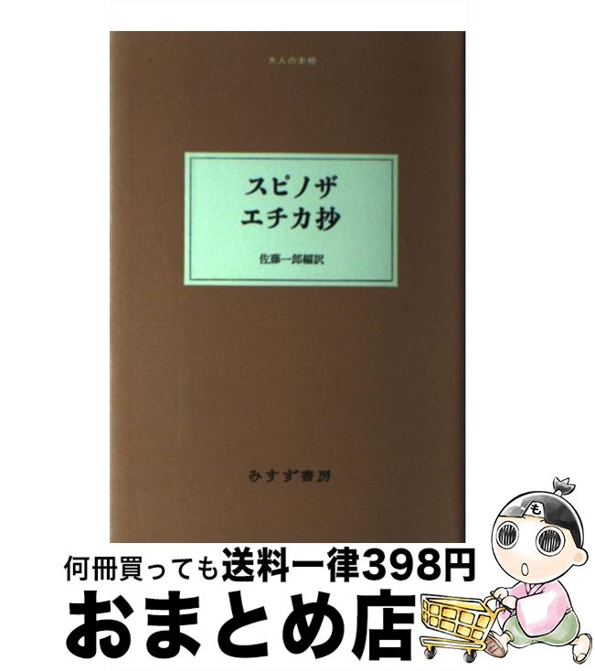 【中古】 エチカ抄 / ベネディクトゥス・デ スピノザ, Benedictus de Spinoza, 佐藤 一郎 / みすず書房 [単行本]【宅配便出荷】