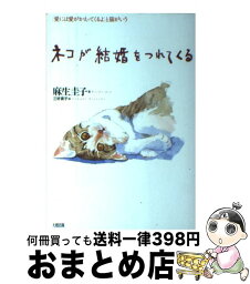 【中古】 ネコが結婚をつれてくる 「愛には愛がかえってくるよ」と猫がいう / 麻生 圭子 / 大和出版 [単行本]【宅配便出荷】