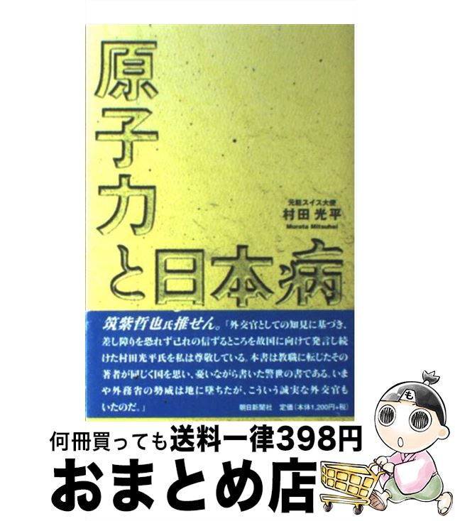 【中古】 原子力と日本病 / 村田 光平 / 朝日新聞出版 [単行本]【宅配便出荷】