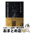 【中古】 猿ぐつわがはずれた日 / もたい まさこ / 世界文化社 単行本 【宅配便出荷】