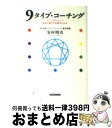 【中古】 9タイプ・コーチング 「エニアグラム」で自分と部下の本質がわかる / 安村 明史, 日本コミュニケーション協会 / コスモトゥーワン [単行本(ソフト...