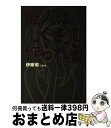 著者：伊東 明出版社：フリューサイズ：単行本ISBN-10：4863325908ISBN-13：9784863325906■通常24時間以内に出荷可能です。※繁忙期やセール等、ご注文数が多い日につきましては　発送まで72時間かかる場合があります。あらかじめご了承ください。■宅配便(送料398円)にて出荷致します。合計3980円以上は送料無料。■ただいま、オリジナルカレンダーをプレゼントしております。■送料無料の「もったいない本舗本店」もご利用ください。メール便送料無料です。■お急ぎの方は「もったいない本舗　お急ぎ便店」をご利用ください。最短翌日配送、手数料298円から■中古品ではございますが、良好なコンディションです。決済はクレジットカード等、各種決済方法がご利用可能です。■万が一品質に不備が有った場合は、返金対応。■クリーニング済み。■商品画像に「帯」が付いているものがありますが、中古品のため、実際の商品には付いていない場合がございます。■商品状態の表記につきまして・非常に良い：　　使用されてはいますが、　　非常にきれいな状態です。　　書き込みや線引きはありません。・良い：　　比較的綺麗な状態の商品です。　　ページやカバーに欠品はありません。　　文章を読むのに支障はありません。・可：　　文章が問題なく読める状態の商品です。　　マーカーやペンで書込があることがあります。　　商品の痛みがある場合があります。