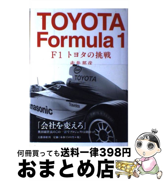 著者：赤井 邦彦出版社：文藝春秋サイズ：単行本ISBN-10：4163595201ISBN-13：9784163595207■こちらの商品もオススメです ● THE　IDOLM＠STER　CINDERELLA　MASTER　001　渋谷凛/CDシングル（12cm）/COCC-16575 / 渋谷凛(CV:福原綾香) / 日本コロムビア [CD] ● THE　IDOLM＠STER　CINDERELLA　M＠STER　輝く世界の魔法/CDシングル（12cm）/COCC-16767 / 神崎蘭子(CV:内田真礼), アナスタシア(CV:上坂すみれ), 高垣楓(CV:早見沙織), 輿水幸子(CV:竹達彩奈), 渋谷凛(CV:福原綾香), 島村卯月(大橋彩香), 本田未央(原紗友里) / 日本コロムビア [CD] ● THE　IDOLM＠STER　CINDERELLA　MASTER　006　神崎蘭子/CDシングル（12cm）/COCC-16628 / 神崎蘭子(CV:内田真礼) / 日本コロムビア [CD] ● THE　IDOLM＠STER　CINDERELLA　MASTER　020　輿水幸子/CDシングル（12cm）/COCC-16738 / 輿水幸子(CV:竹達彩奈) / 日本コロムビア [CD] ● THE　IDOLM＠STER　CINDERELLA　MASTER　007　前川みく/CDシングル（12cm）/COCC-16629 / 前川みく(CV:高森奈津美) / 日本コロムビア [CD] ● F1の秘密 マシンの超技術から、レースの裏側まで / 林 溪清 / PHP研究所 [文庫] ● F1グランプリパドック・パス / 今宮 純 / 講談社 [単行本] ● 1000馬力のエクスタシー Honda　F1世界制覇への道 / 中部 博 / 集英社 [文庫] ● 鈴木亜久里の挫折 F1チーム破綻の真実 / 赤井 邦彦 / 文藝春秋 [文庫] ● F1への招待 Formula　one　world　champio / フォトジャーナル / 潮出版社 [文庫] ● ファステストラップの記憶 アイルトン・セナ栄光の全記録 / キース サットン, 坂野 なるたか / エムオンエンターテイメント [ペーパーバック] ● スーパー・フォーミュラ・ブック F1グランプリの透視図 / 赤井 邦彦 / ソニ-・ミュ-ジックソリュ-ションズ [単行本] ● 本田宗一郎 F1を制するホンダイズムの源流 / 安田 信治 / ぱる出版 [単行本] ● F1GP ’88ー’89 / 山海堂 / 山海堂 [大型本] ● F1に賭ける人生 アラン・プロスト自伝 / アラン プロスト, ジャン ルイ モンセ, 豊岡 真美 / ソニ-・ミュ-ジックソリュ-ションズ [単行本] ■通常24時間以内に出荷可能です。※繁忙期やセール等、ご注文数が多い日につきましては　発送まで72時間かかる場合があります。あらかじめご了承ください。■宅配便(送料398円)にて出荷致します。合計3980円以上は送料無料。■ただいま、オリジナルカレンダーをプレゼントしております。■送料無料の「もったいない本舗本店」もご利用ください。メール便送料無料です。■お急ぎの方は「もったいない本舗　お急ぎ便店」をご利用ください。最短翌日配送、手数料298円から■中古品ではございますが、良好なコンディションです。決済はクレジットカード等、各種決済方法がご利用可能です。■万が一品質に不備が有った場合は、返金対応。■クリーニング済み。■商品画像に「帯」が付いているものがありますが、中古品のため、実際の商品には付いていない場合がございます。■商品状態の表記につきまして・非常に良い：　　使用されてはいますが、　　非常にきれいな状態です。　　書き込みや線引きはありません。・良い：　　比較的綺麗な状態の商品です。　　ページやカバーに欠品はありません。　　文章を読むのに支障はありません。・可：　　文章が問題なく読める状態の商品です。　　マーカーやペンで書込があることがあります。　　商品の痛みがある場合があります。