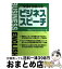 【中古】 今日から使えるビジネススピーチ / 小坂 貴志, デイビッド E.ウェバー / アルク [単行本]【宅配便出荷】