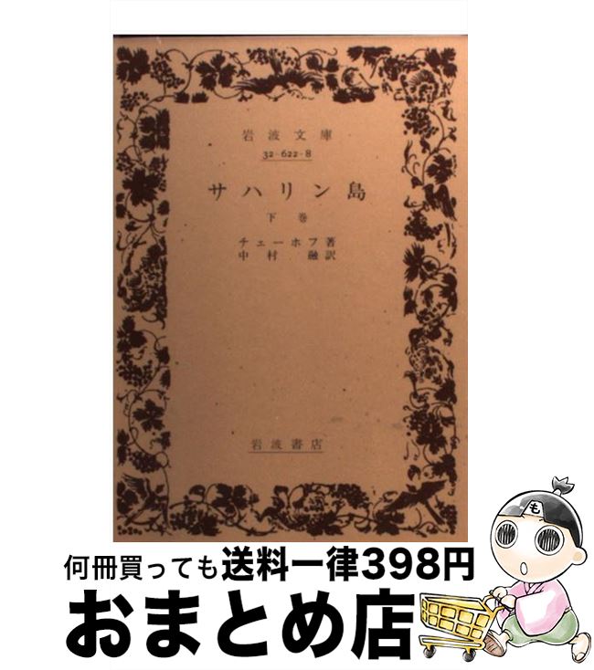 【中古】 サハリン島 下巻 / A.P. チェーホフ, 中村 融 / 岩波書店 [文庫]【宅配便出荷】