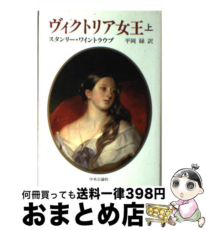 【中古】 ヴィクトリア女王 上 / スタンリー ワイントラウブ Stanley Weintraub 平岡 緑 / 中央公論新社 [単行本]【宅配便出荷】